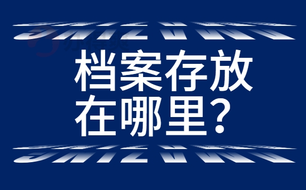 档案存放在哪里