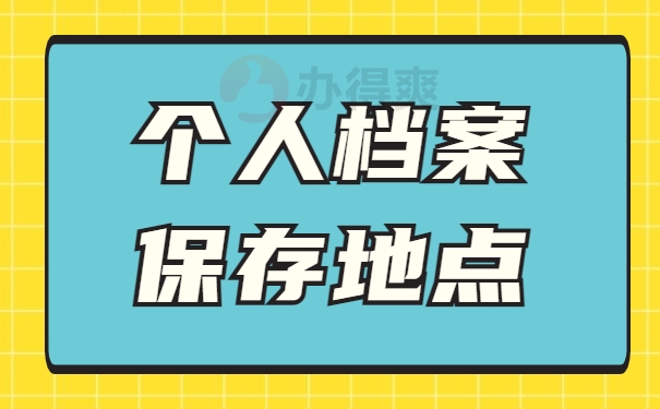 档案保存地点
