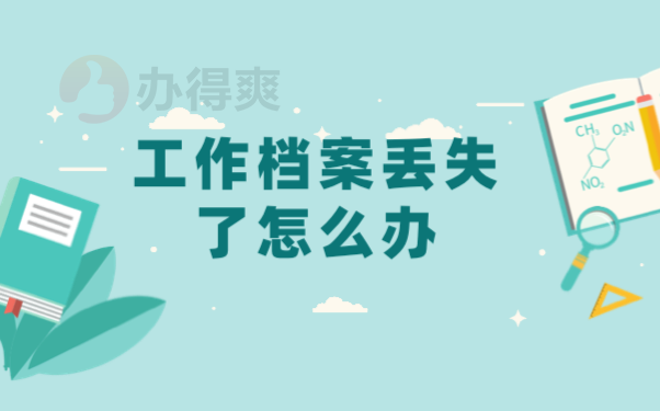 档案补办