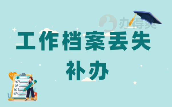 档案补办
