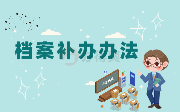 档案补办