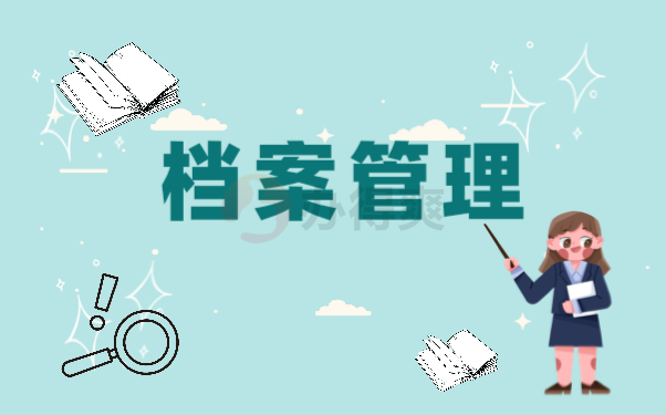 档案补办