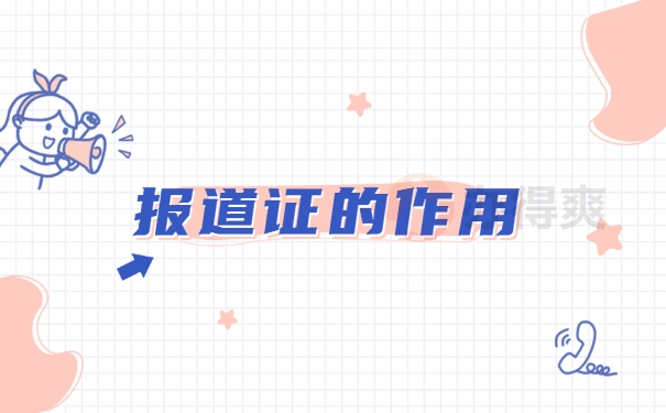 报到证的作用