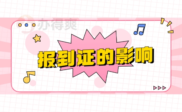 报到证的影响