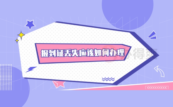 报到证丢失应该如何办理