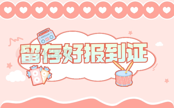 留存好报到证
