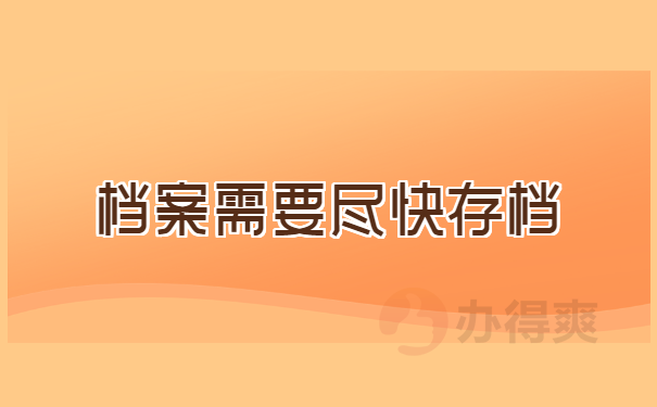 所有档案都需要尽快存档