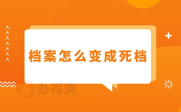 档案怎么变成死档