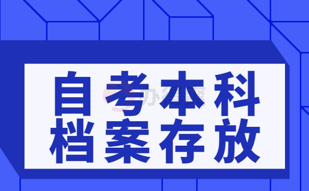 自考本科档案存放