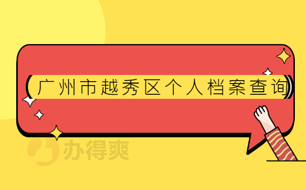 广州市越秀区个人档案查询