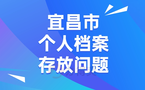 档案存放问题