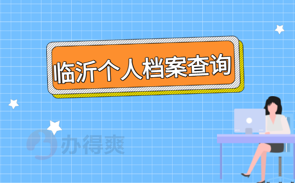 临沂个人档案查询