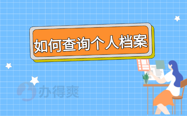 如何查询个人档案