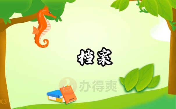 档案