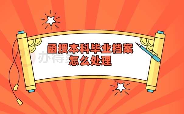 档案管理