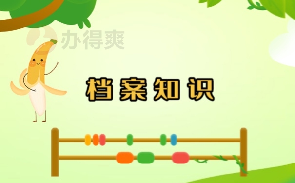 档案知识