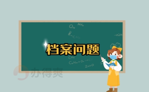 档案问题