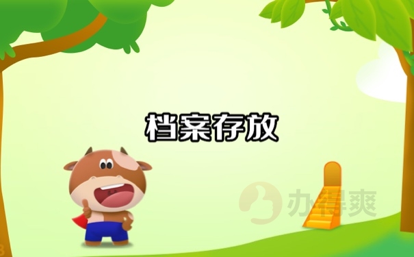 档案存放