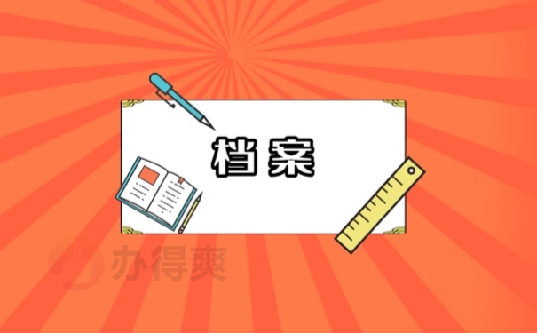 档案
