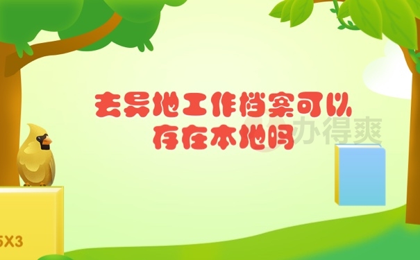 档案存放