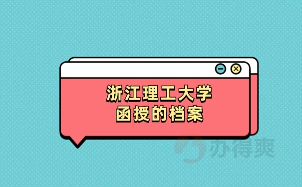 学籍档案