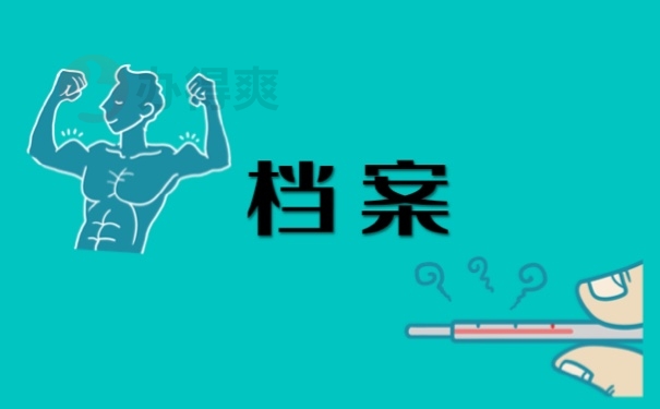 档案