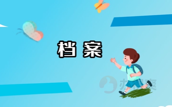 档案
