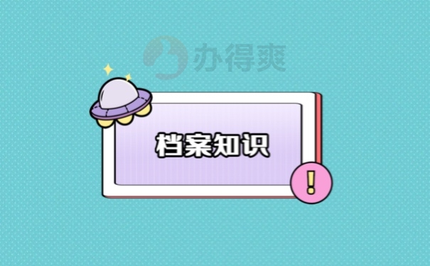 档案知识