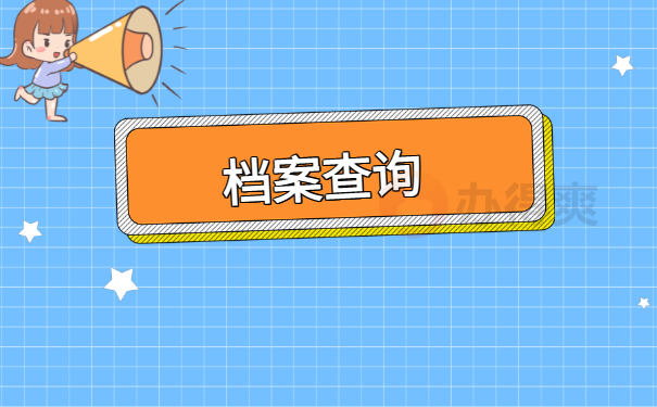 档案查询