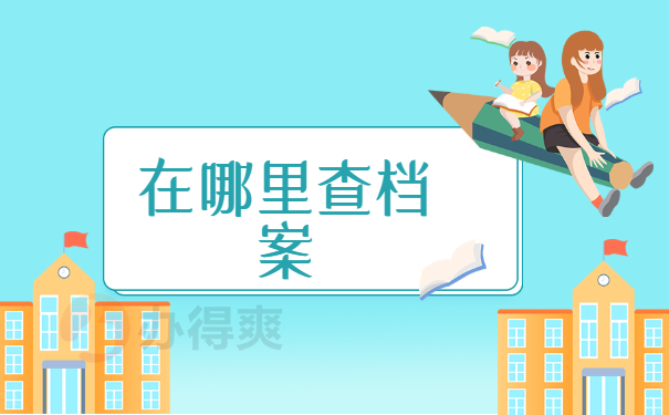 在哪里查询档案