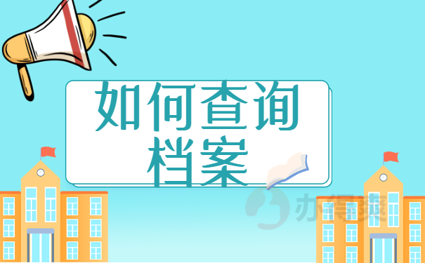 如何查询档案