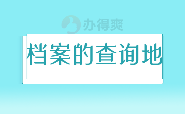 档案的查询地