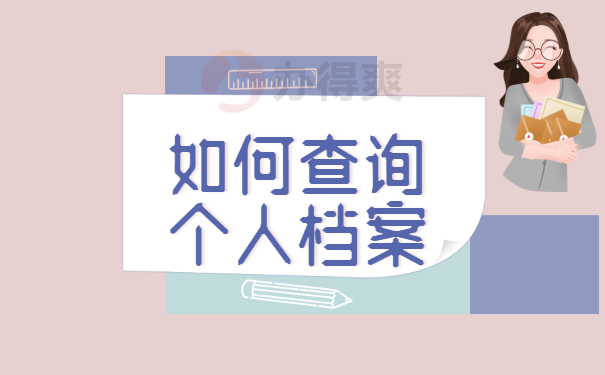 如何查询个人档案