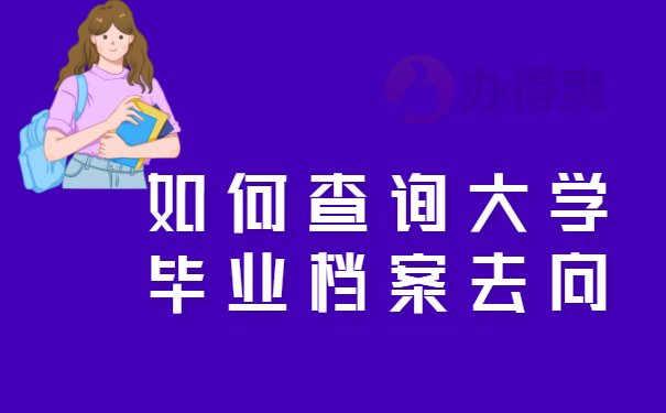 如何查询大学毕业档案去向