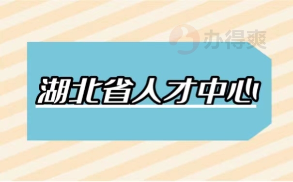 湖北省人才中心