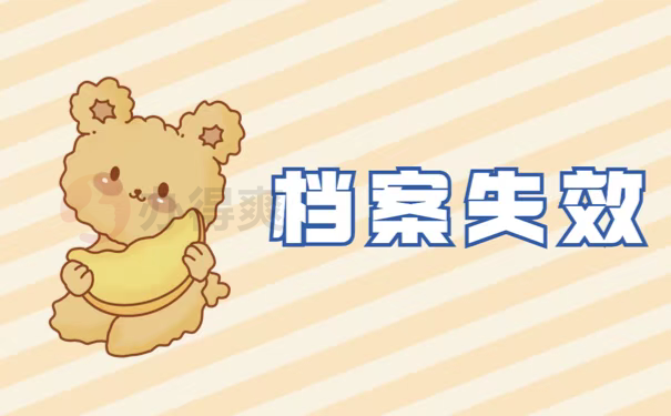 档案失效
