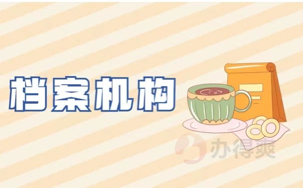 档案机构