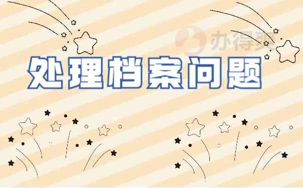 处理档案问题
