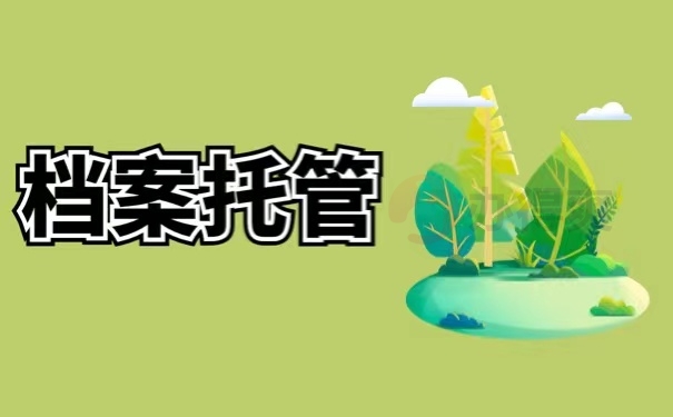 档案托管