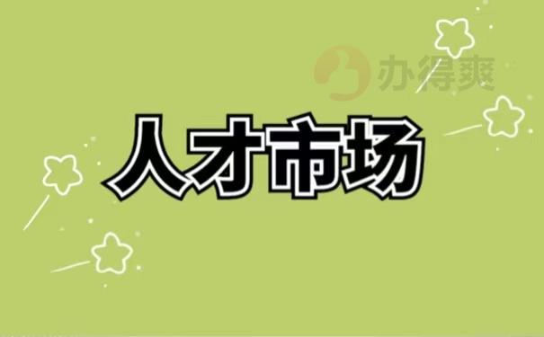 人才市场