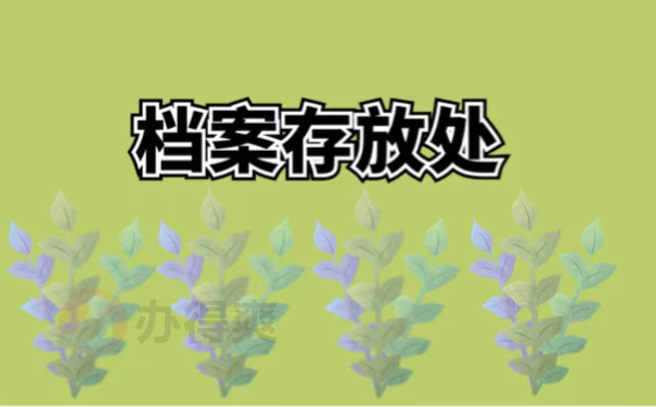 档案存放处