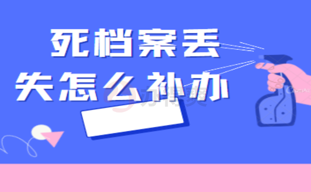 死档案丢失怎么补办？这里告诉您