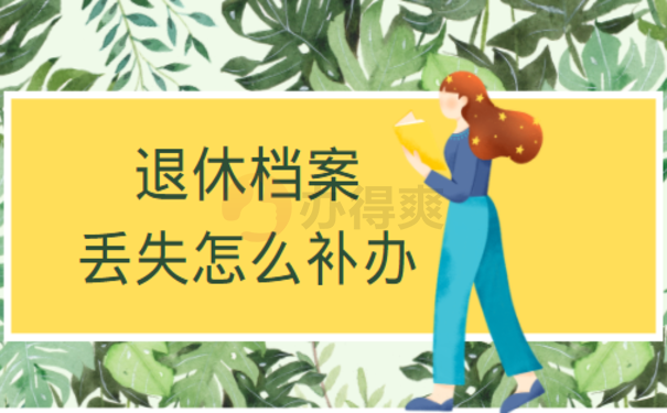 沈阳退休档案丢失怎么补办