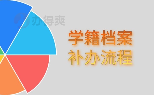 （学籍档案补办流程）