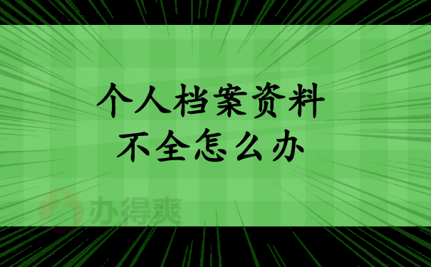 （个人档案资料不全怎么办）