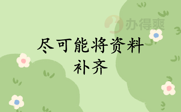 （尽可能将资料补齐）