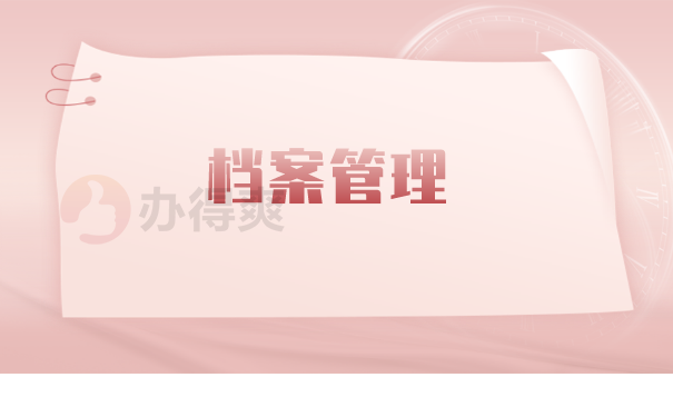 （档案管理）
