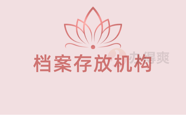 （档案存放机构）