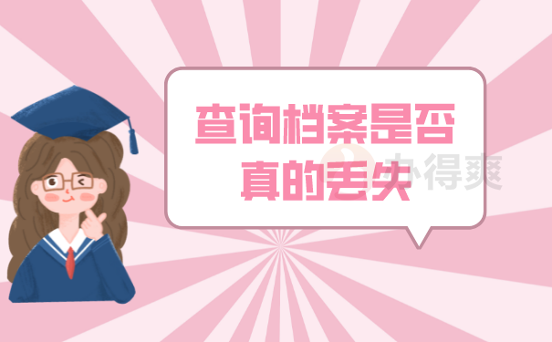 （查询档案是否真的丢失）