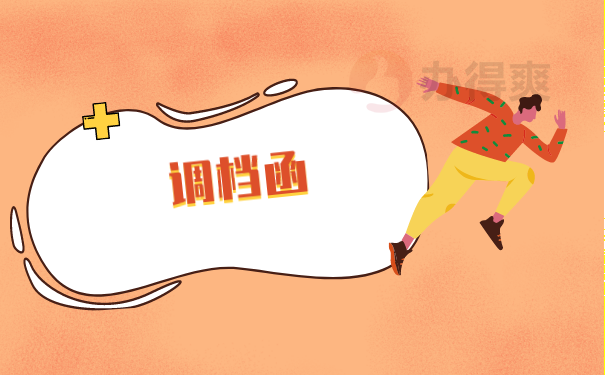 （调档函）